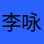李咏卓￼