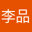 李品澄