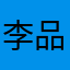 李品翰