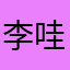 李哇塞啊啊啊