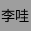 李哇塞1