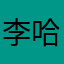 李哈哈瑞