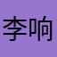 李响同学