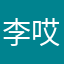 李哎呀呀