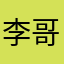 李哥高兴