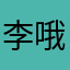 李哦安生