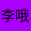 李哦莫太恶徒