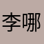 李哪吒的粉丝