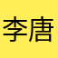 李唐青青