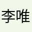 李唯西会发光啊i