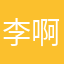 李啊啊李