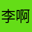 李啊嗷毒药