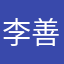 李善愈