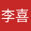 李喜玲