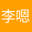 李嗯my