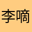 李嘀咕
