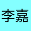 李嘉图․M．陶