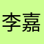 李嘉图sakula