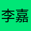 李嘉慧J