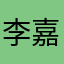 李嘉琳912