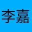 李嘉诚20181001