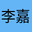 李嘉雯