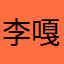 李嘎柔