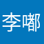 李嘟嘟小朋友