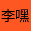 李嘿嘿不想黑