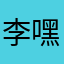 李嘿嘿387