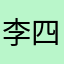 李四怒撸一手