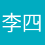 李四的李四