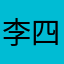 李四行不行