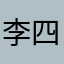 李四💕