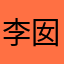 李囡囡囡哪