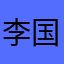 李国乐