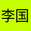 李国兵...