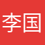 李国学