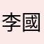 李國平