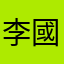 李國煊