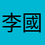 李國瑋