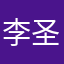 李圣俊ovo