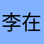 李在感什么？