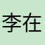 李在真怀念