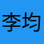 李均翠