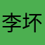 李坏！