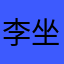 李坐坐