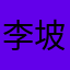 李坡兰