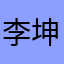 李坤原