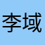 李域